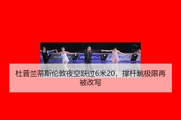 du-pu-lan-di-si-lun-dun-ye-kong-yue-guo-mi-cheng-gan-tiao-ji-xian-zai-bei-gai-xie-2-877.jpg