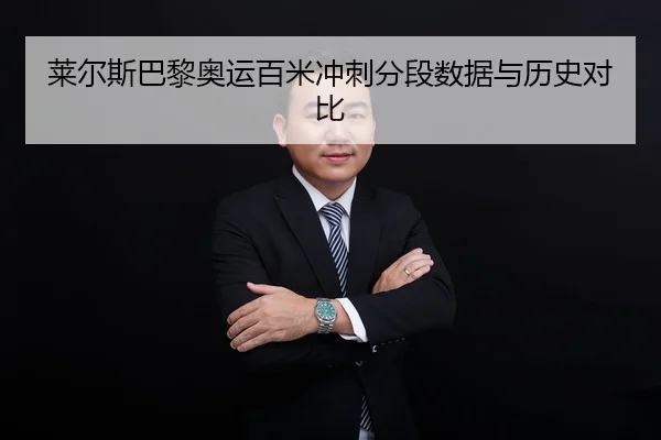 lai-er-si-ba-li-ao-yun-bai-mi-chong-ci-fen-duan-shu-ju-yu-li-shi-dui-bi-2-342.jpg
