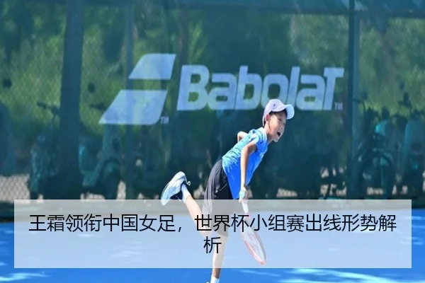wang-shuang-ling-xian-zhong-guo-nv-zu-shi-jie-bei-xiao-zu-sai-chu-xian-xing-shi-jie-xi-3-558.jpg