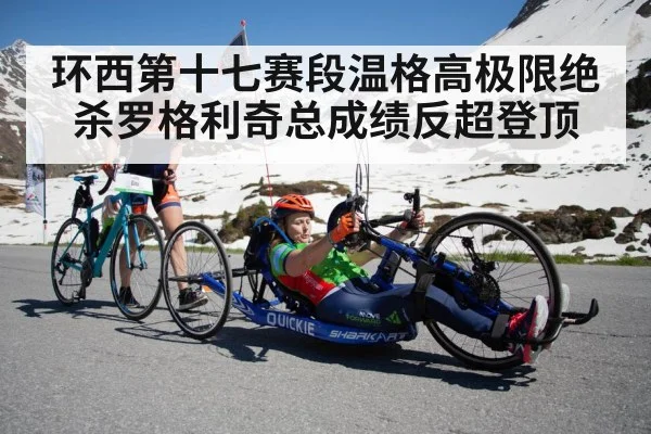 环西第十七赛段温格高极限绝杀罗格利奇总成绩反超登顶