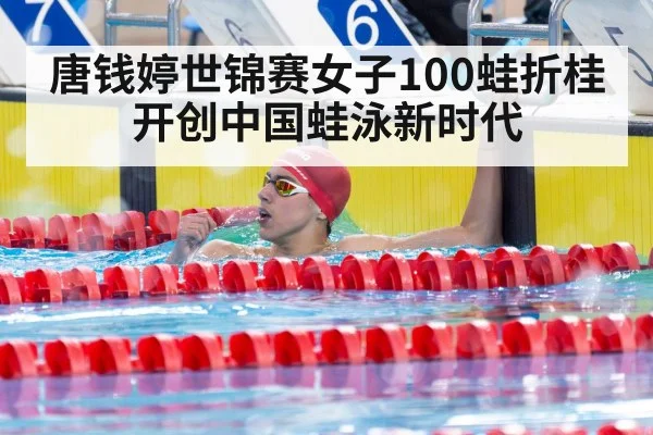 唐钱婷世锦赛女子100蛙折桂开创中国蛙泳新时代