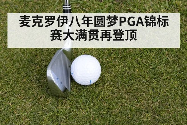 麦克罗伊八年圆梦PGA锦标赛大满贯再登顶