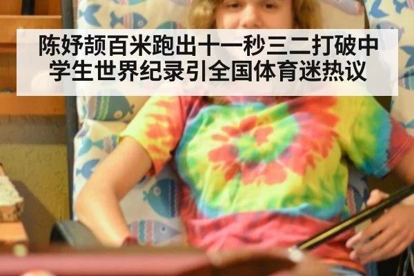 陈妤颉百米跑出十一秒三二打破中学生世界纪录引全国体育迷热议