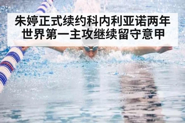 朱婷正式续约科内利亚诺两年 世界第一主攻继续留守意甲